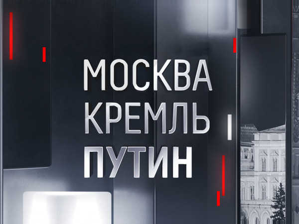 Изображение телепередачи: Москва. Кремль. Путин