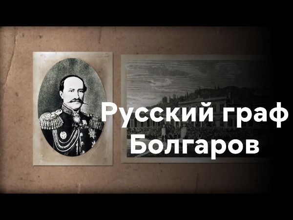 Изображение телепередачи: Русский граф болгаров