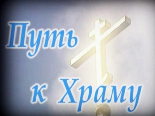 Изображение телепередачи: Путь к храму (Новосибирск)