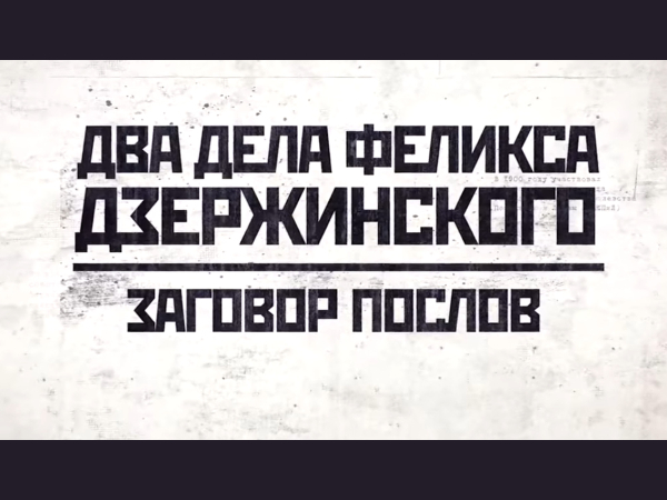 Изображение телепередачи: Два дела Феликса Дзержинского: Заговор послов