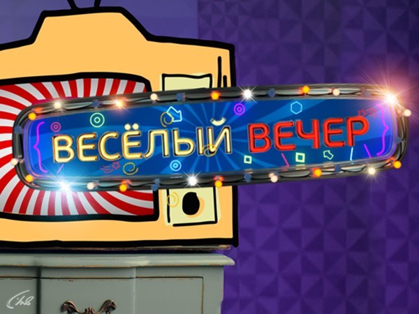 Изображение телепередачи: Веселый вечер