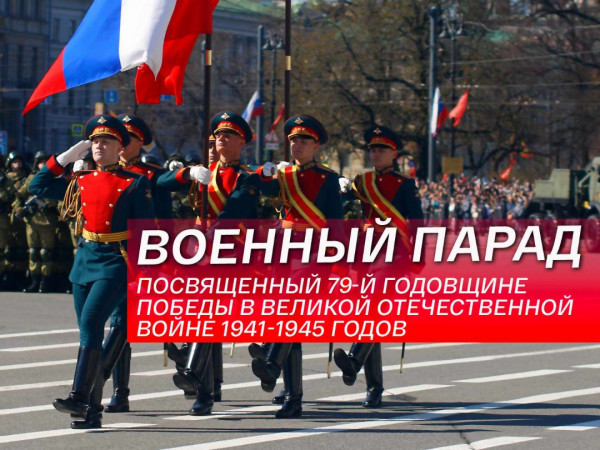 Изображение телепередачи: Военный парад, посвященный 79-й годовщине Победы в Великой Отечественной войне 1941-1945 годов