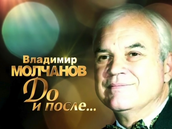 Изображение телепередачи: "До и после..." с Владимиром Молчановым