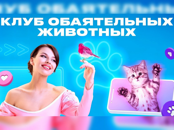 Изображение телепередачи: Клуб обаятельных животных