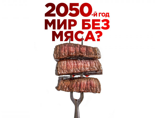 Изображение телепередачи: 2050-й год. Мир без мяса?
