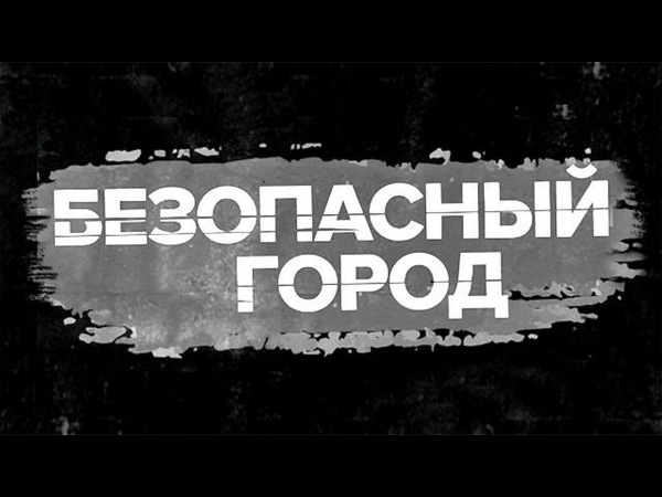 Изображение телепередачи: Безопасный город