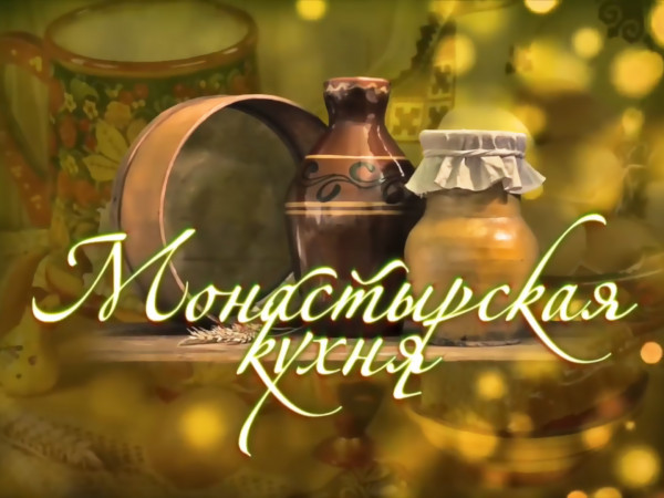 Изображение телепередачи: Монастырская кухня