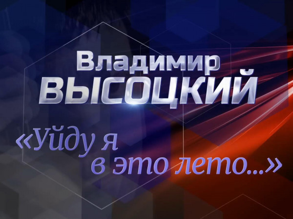 Изображение телепередачи: "Уйду я в это лето..." Памяти Владимира Высоцкого