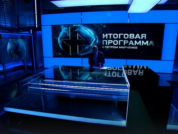 Изображение телепередачи: Итоговая программа с Петром Марченко