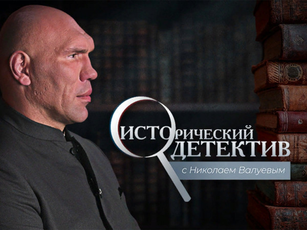 Изображение телепередачи: Исторический детектив с Николаем Валуевым