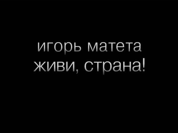 Изображение телепередачи: "Живи, страна". Юбилейный концерт Игоря Матеты