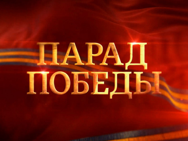 Изображение телепередачи: Москва. Красная площадь. Парад, посвященный Дню Победы