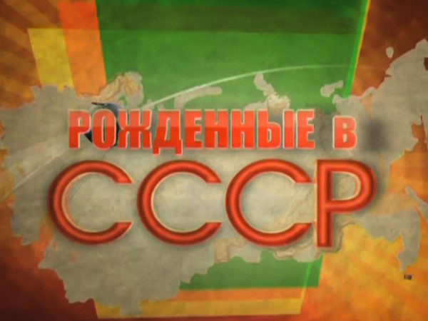 Изображение телепередачи: Рождённые в СССР