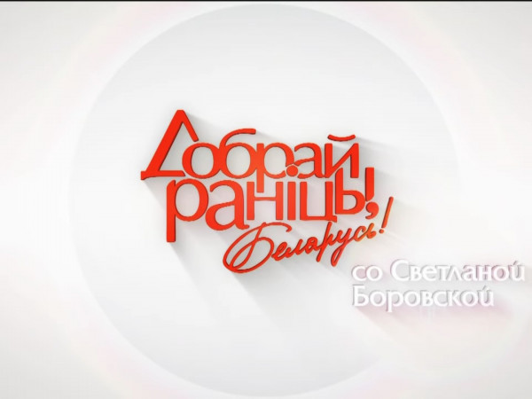 Изображение телепередачи: Доброе утро, Беларусь!