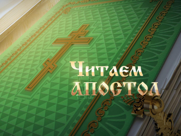 Изображение телепередачи: Читаем апостол (Санкт-Петербург)