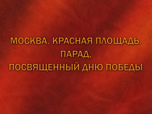 Изображение телепередачи: Москва. Красная площадь. Парад, посвящённый Дню Победы