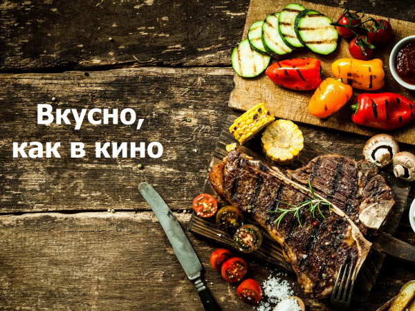 Изображение телепередачи: Вкусно, как в кино