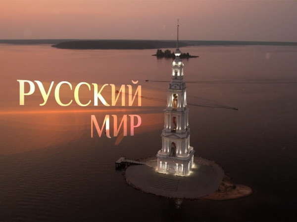 Изображение телепередачи: Русский мир