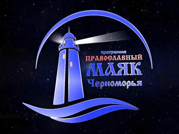 Изображение телепередачи: Православный маяк Черноморья (Сочи)