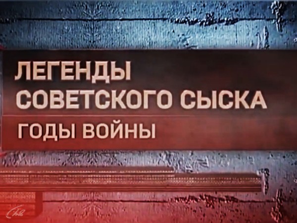 Изображение телепередачи: Легенды советского сыска. Годы войны