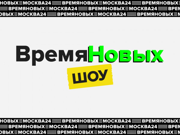 Изображение телепередачи: Время новых. Шоу