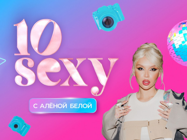 Изображение телепередачи: 10 Sexy с Алёной Белой