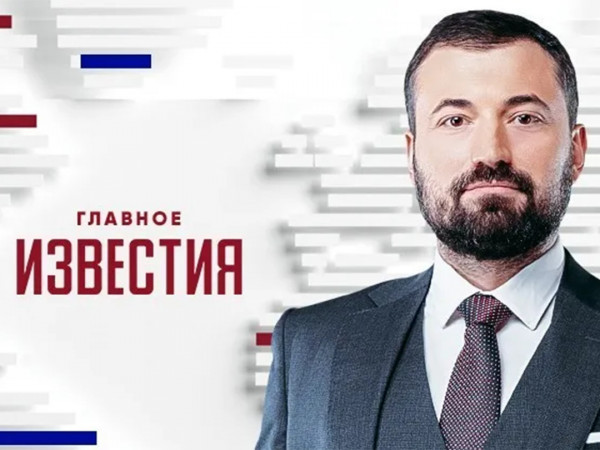 Изображение телепередачи: Известия. Главное