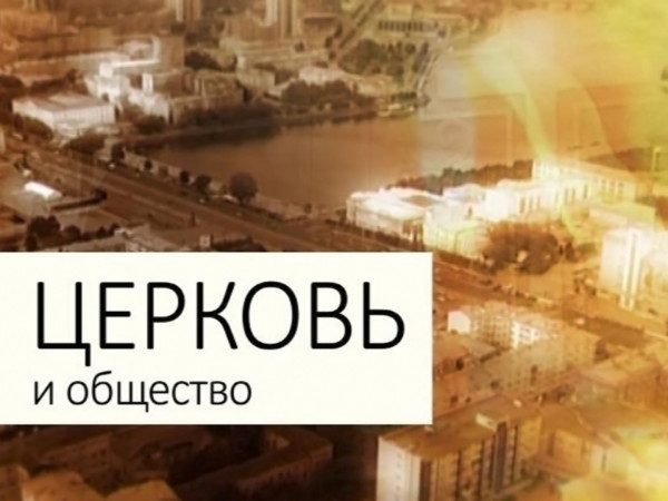 Изображение телепередачи: Церковь и общество (Москва)