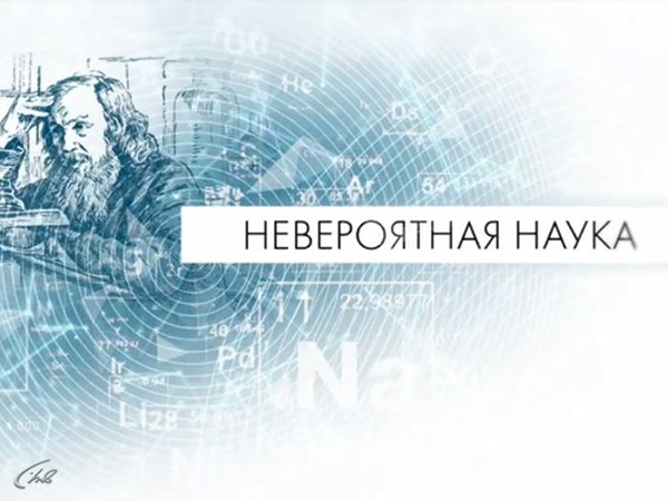 Изображение телепередачи: Невероятная наука