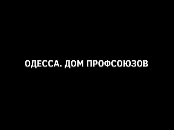 Изображение телепередачи: Одесса. Дом профсоюзов