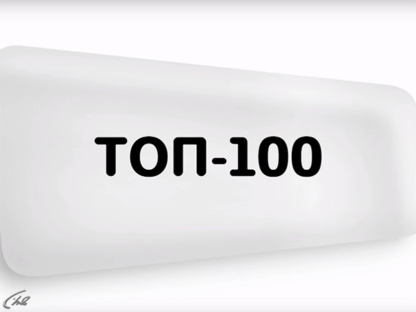 Изображение телепередачи: ТОП-100