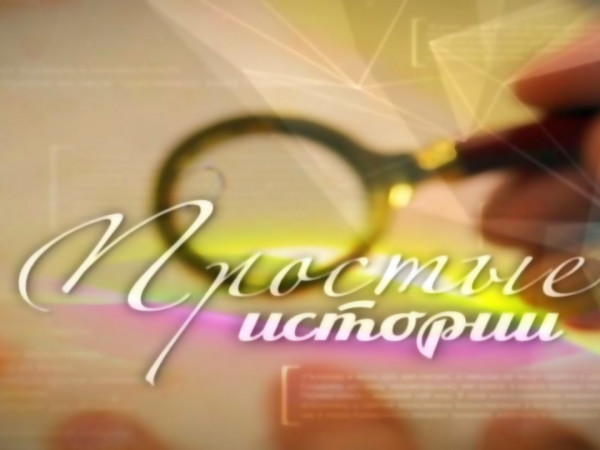 Изображение телепередачи: Простые истории (Екатеринбург)