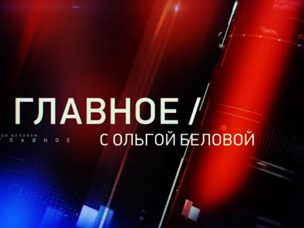 Изображение телепередачи: "Главное" с Ольгой Беловой