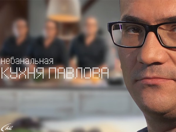 Изображение телепередачи: Небанальная кухня Павлова