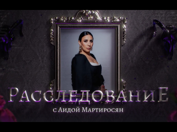 Наши звезды шоу бизнеса. Расследование с аидой мартиросян тв3. Расследование с аидой мартиросян тв3. Расследование с аидой мартиросян тв3. Расследование с аидой мартиросян тв3.