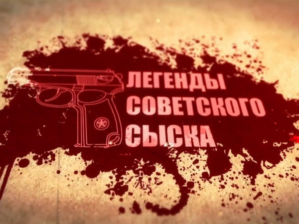 Изображение телепередачи: Легенды советского сыска