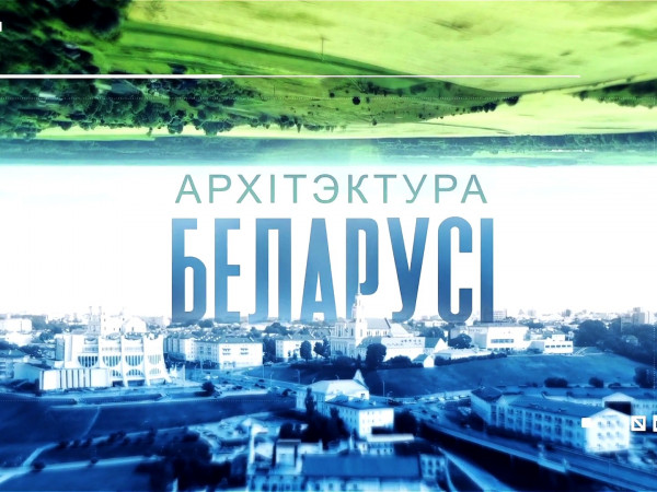 Изображение телепередачи: Архiтэктура Беларусi
