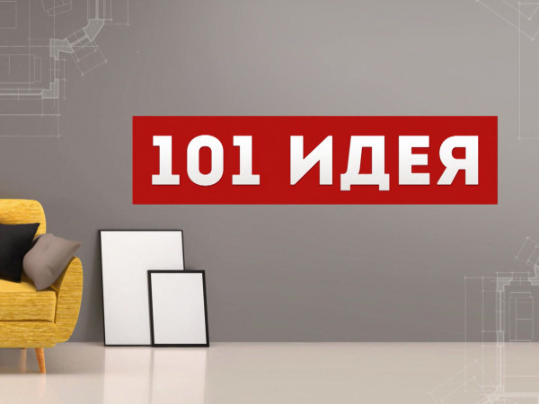 Изображение телепередачи: 101 идея