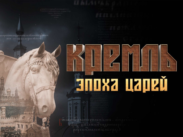 Изображение телепередачи: Кремль. Эпоха царей