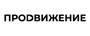 Логотип канала: Продвижение